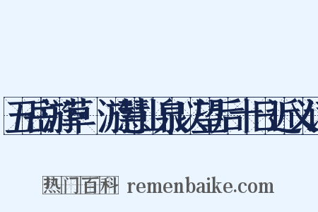 五岳游草·游慧山泉以望后十日近义词是什么意思的图片